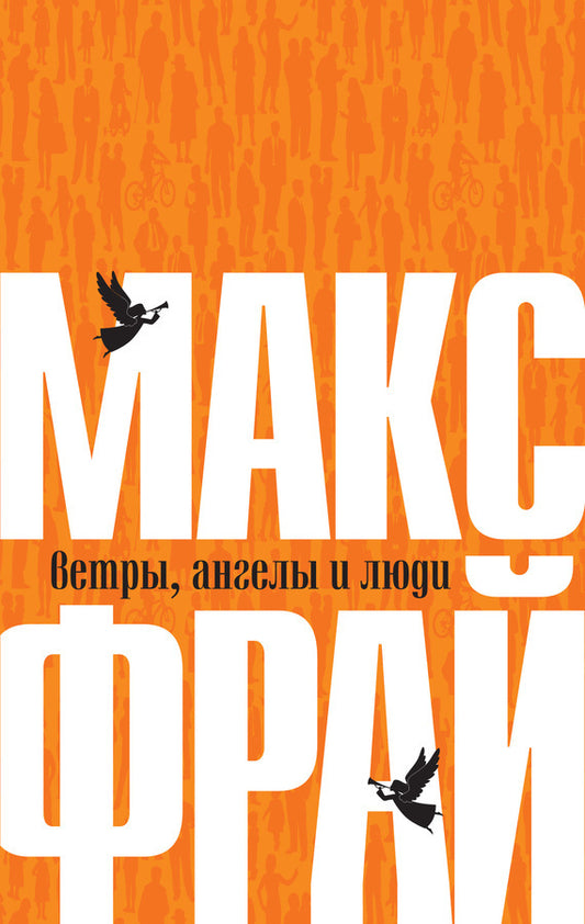 Макс Фрай. Ветры, ангелы и люди