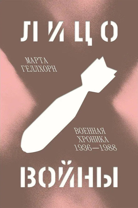 Марта Геллхорн. Лицо войны. Военная хроника 1936-1988