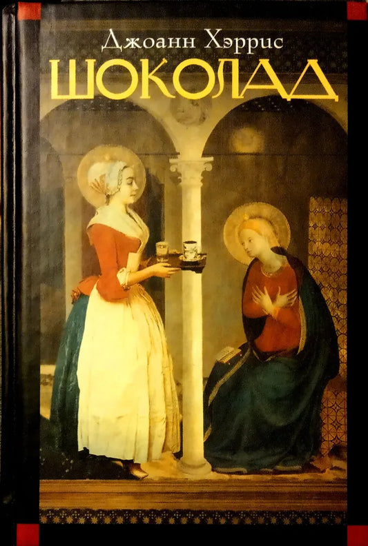 Джоанн Хэррис. Шоколад. Роман