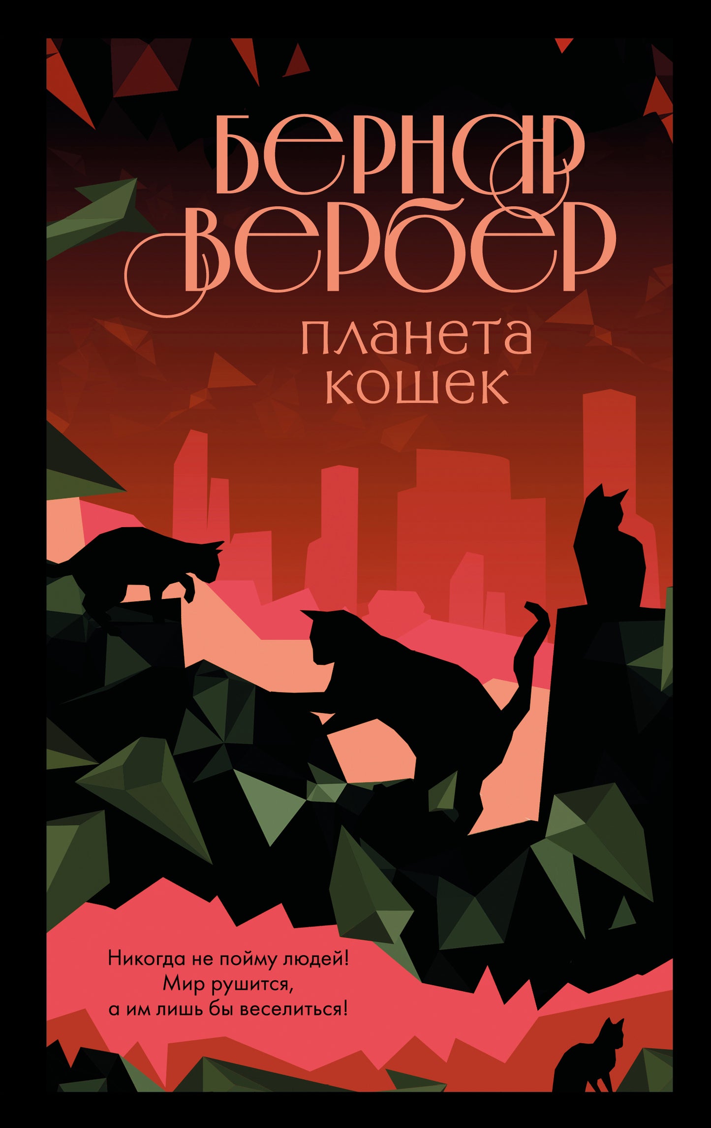 Бернар Вербер. Планета кошек