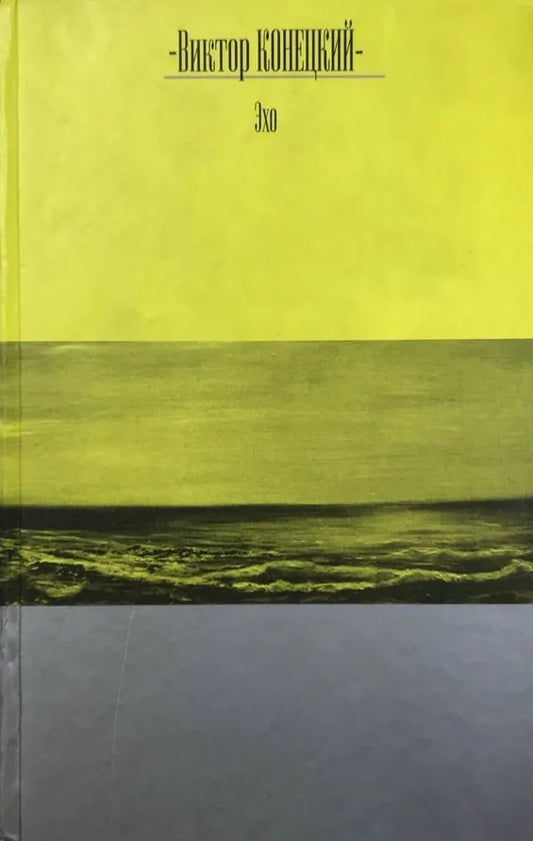 Виктор Конецкий. Эхо