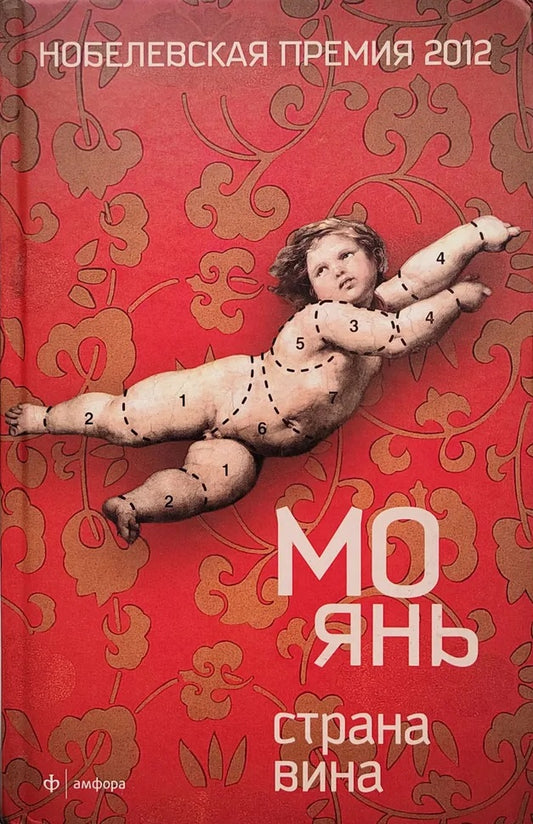 Мо Янь. Страна вина. Роман