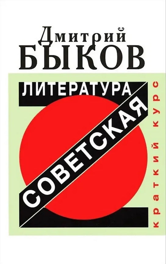 Дмитрий Быков. Советская литература, краткий курс