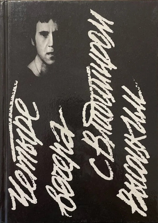 Четыре вечера с Владимиром Высоцким