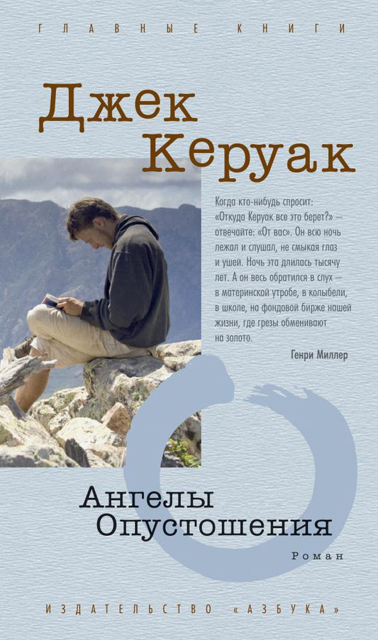 Джек Керуак. Ангелы Опустошения