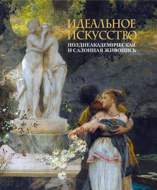 Елена Нестерова. Идеальное искусство. Позднеакадемическая и салонная живопись