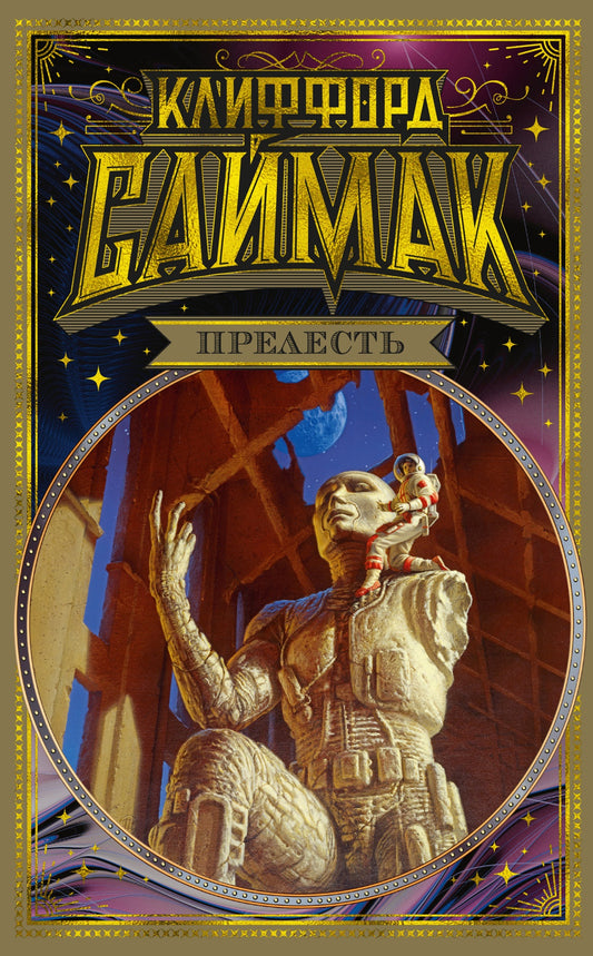 Клиффорд Саймак. Прелесть