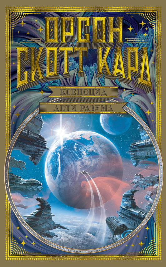 Орсон Скотт Кард. Ксеноцид. Дети разума