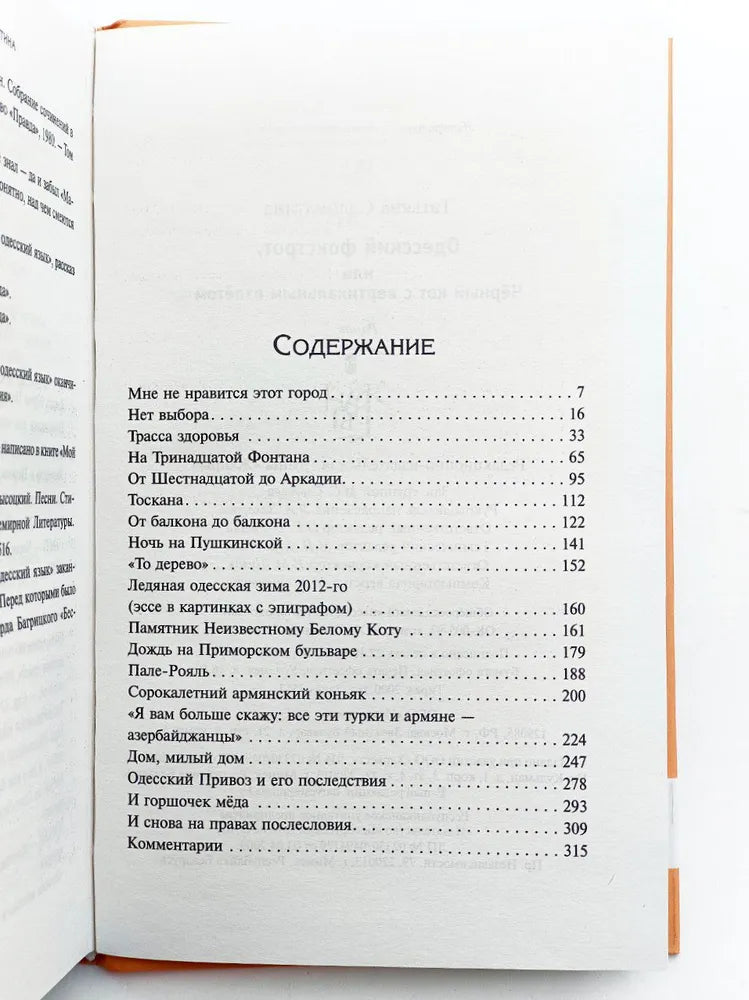 Татьяна Соломатина. Одесский фокстрот, или Чёрный кот с вертикальным взлётом. Роман