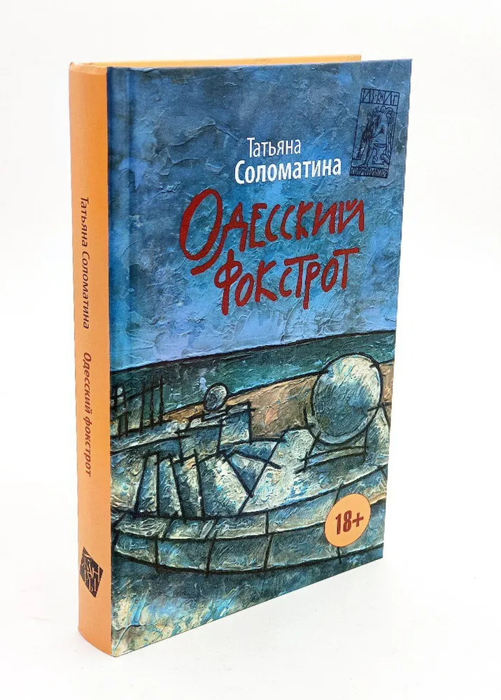 Татьяна Соломатина. Одесский фокстрот, или Чёрный кот с вертикальным взлётом. Роман