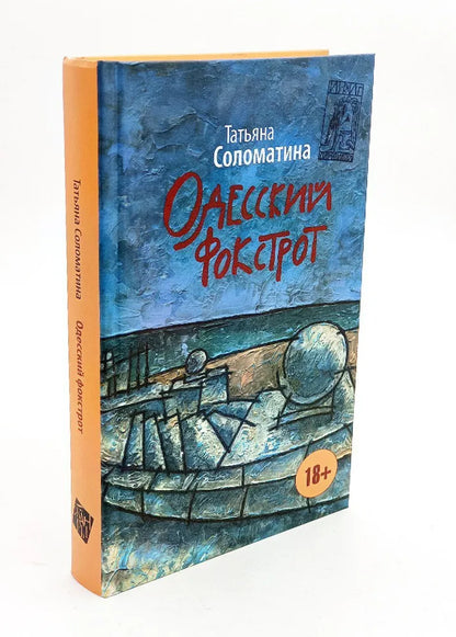 Татьяна Соломатина. Одесский фокстрот, или Чёрный кот с вертикальным взлётом. Роман