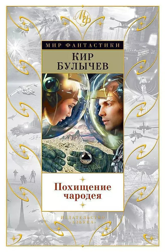 Кир Булычев. Похищение чародея. Рассказы и повести