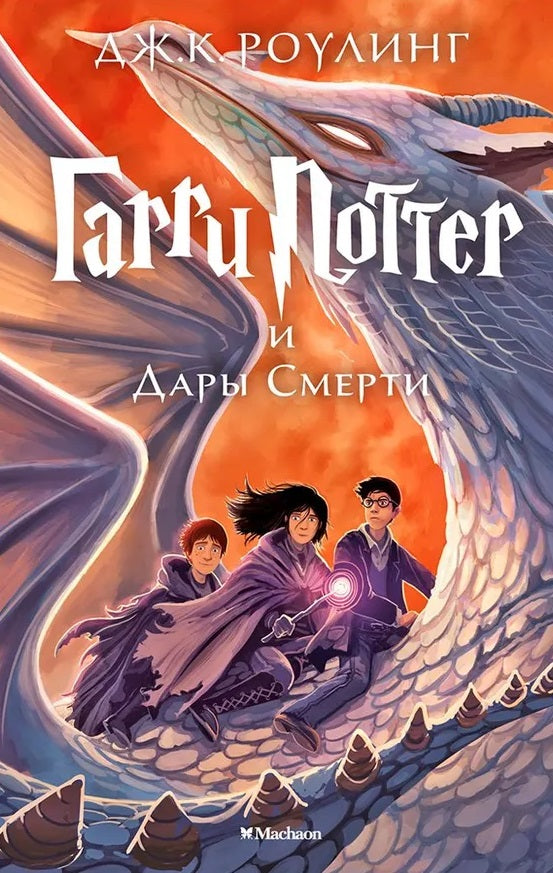 Джоан Кэтлин Роулинг. Гарри Поттер и Дары Смерти