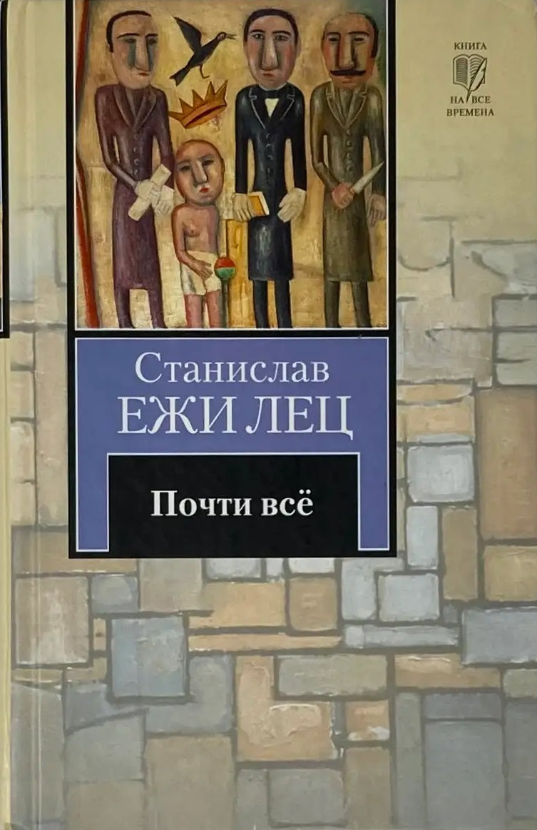 Станислав Ежи Лец. Почти всё. Непричесанные мысли