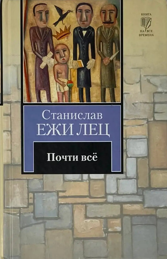 Станислав Ежи Лец. Почти всё. Непричесанные мысли