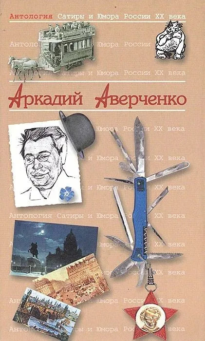 Аркадий Аверченко. Антология Сатиры и Юмора России XX века