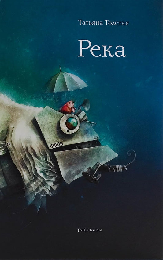 Татьяна Толстая. Река. Рассказы