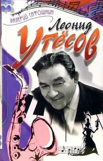 Валерий Сафошкин. Леонид Утесов