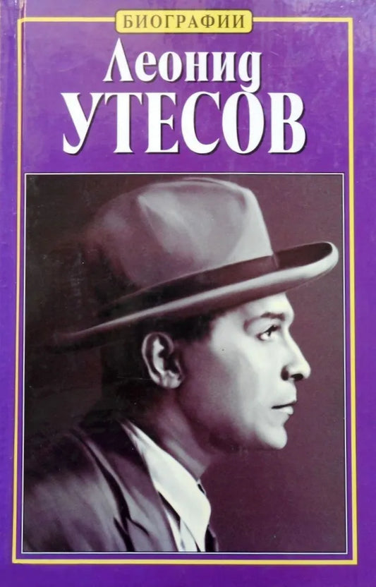 Владимир Акимов. Леонид Утесов