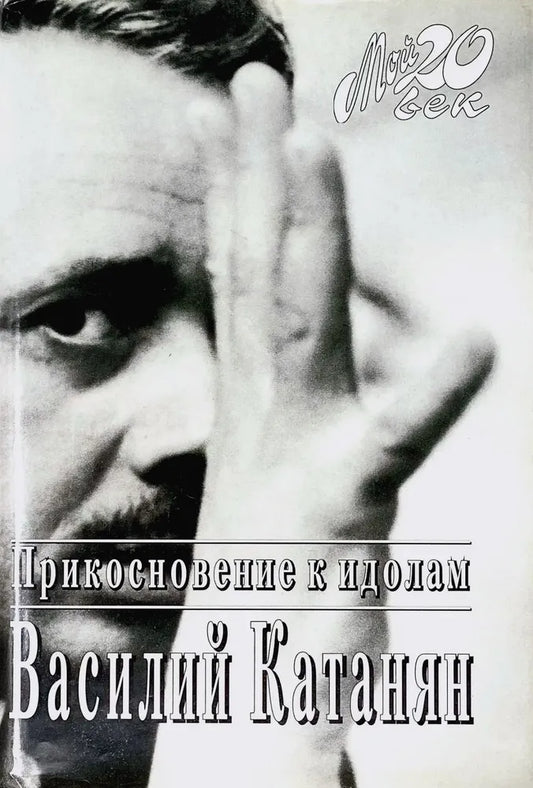 Василий Катанян. Прикосновение к идолам