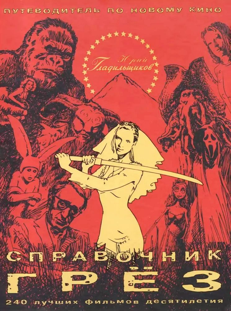 Юрий Гладильщиков. Справочник грёз. Путеводитель по новому кино