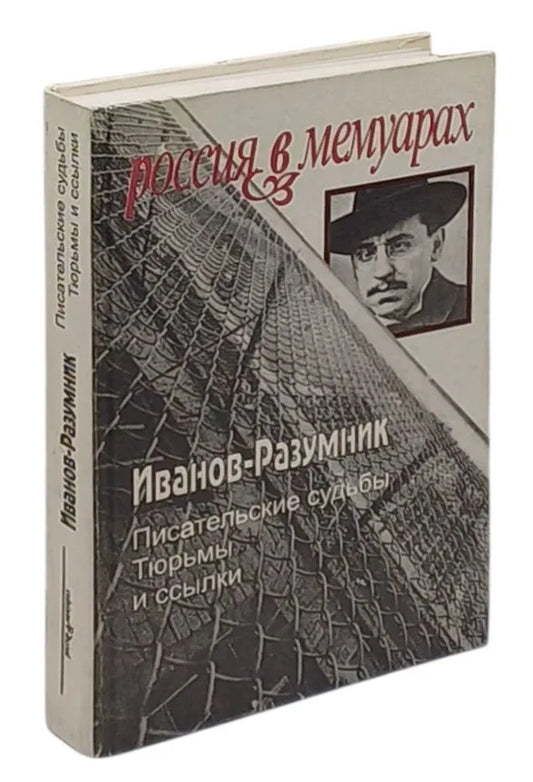 Иванов-Разумник. Писательские судьбы. Тюрьмы и ссылки
