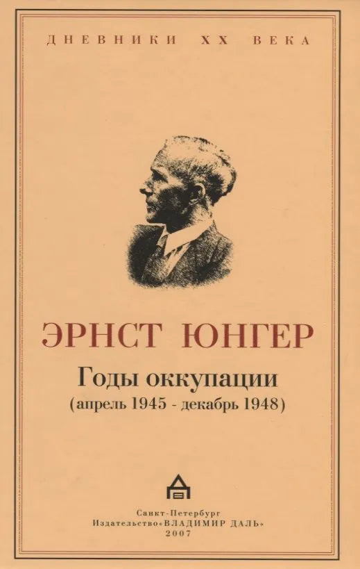 Эрнст Юнгер. Годы оккупации (апрель 1945 - декабрь 1948)
