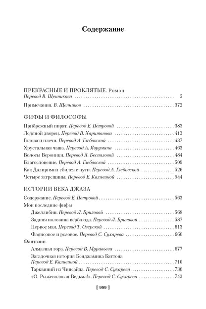 Фрэнсис Скотт Фицджеральд. Прекрасные и проклятые. Истории века джаза