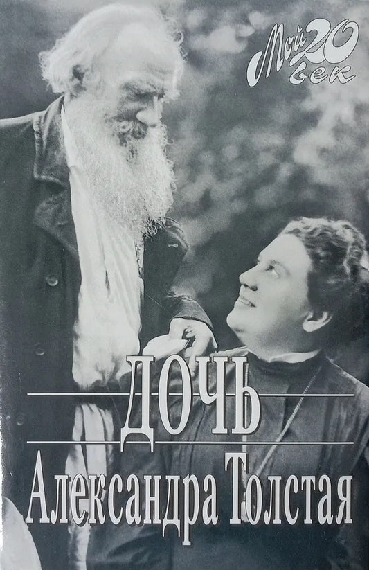 Александра Толстая. Дочь