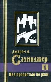 Джером Дэвид Сэлинджер. Над пропастью во ржи