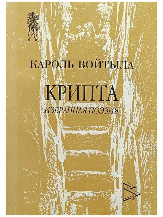 Кароль Войтыла. Крипта. Избранная поэзия, 1939-1978