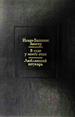 Исаак Башевис Зингер. В суде у моего отца. Люблинский штукарь. Романы