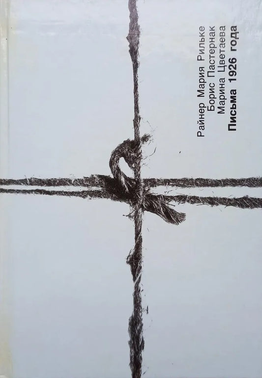 Райнер Мария Рильке, Борис Пастернак, Марина Цветаева. Письма 1926 года.