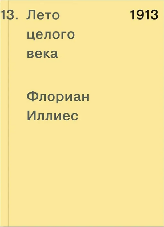 Флориан Иллиес. 1913. Лето целого века