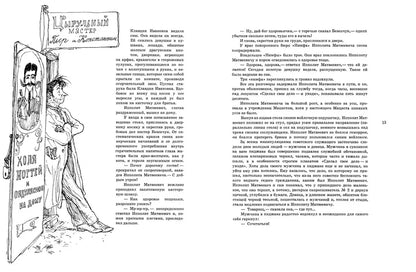 Илья Ильф, Евгений Петров. 12 стульев