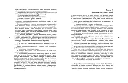 Илья Ильф, Евгений Петров. 12 стульев