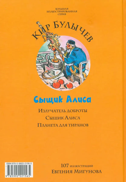 Кир Булычев. Излучатель доброты. Сыщик Алиса. Планета для тиранов. Иллюстрации Евгения Мигунова