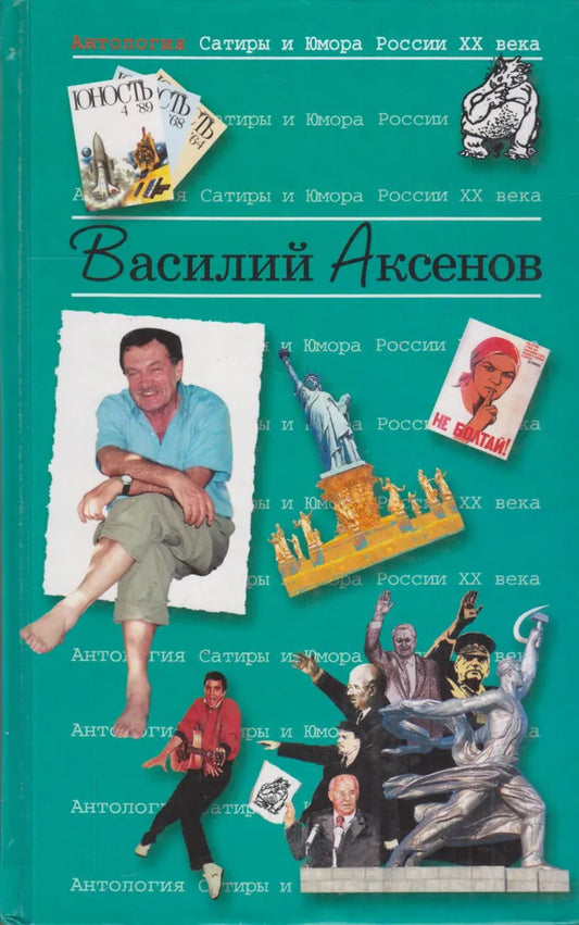 Василий Аксенов. Антология Сатиры и Юмора России XX века