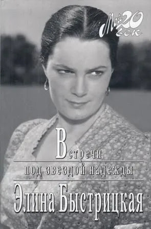 Элина Быстрицкая. Встречи под звездой надежды