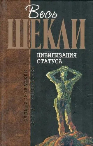 Роберт Шекли. Цивилизация статуса