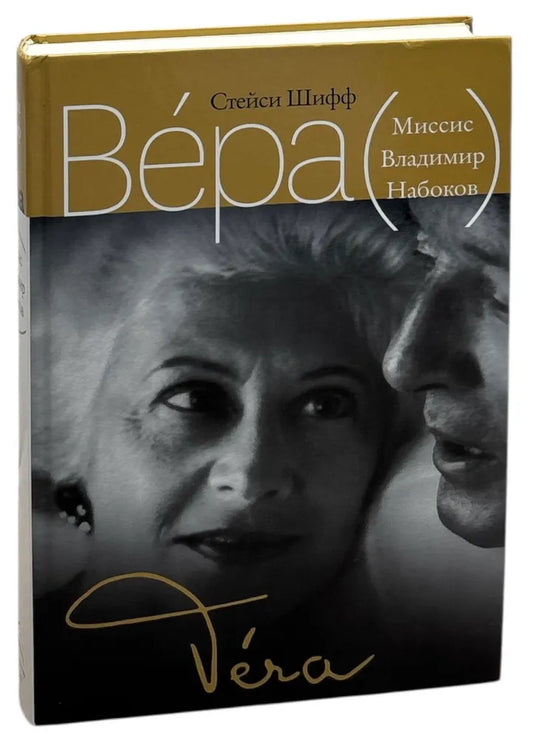 Стейси Шифф. Вера (Миссис Владимир Набоков)