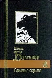Михаил Булгаков. Собачье сердце. Дьяволиада. Роковые яйца. Белая гвардия.