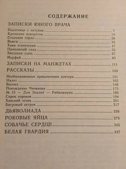 Михаил Булгаков. Собачье сердце. Дьяволиада. Роковые яйца. Белая гвардия.