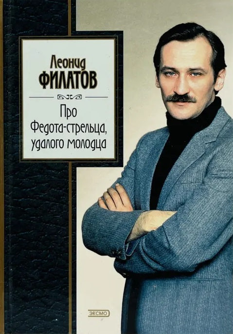 Леонид Филатов. Про Федота-стрельца, удалого молодца