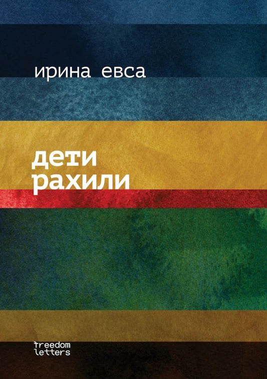 Ирина Евса. Дети рахили