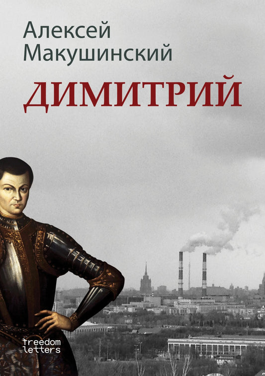 Алексей Макушинский. Димитрий