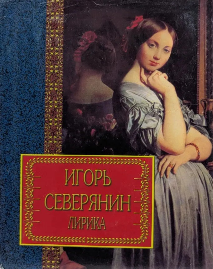 Игорь Северянин. Лирика
