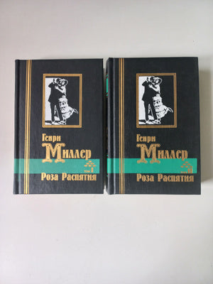 Генри Миллер. Роза Распятия. Трилогия: Сексус. Плексус. Нексус. В 2-х книгах