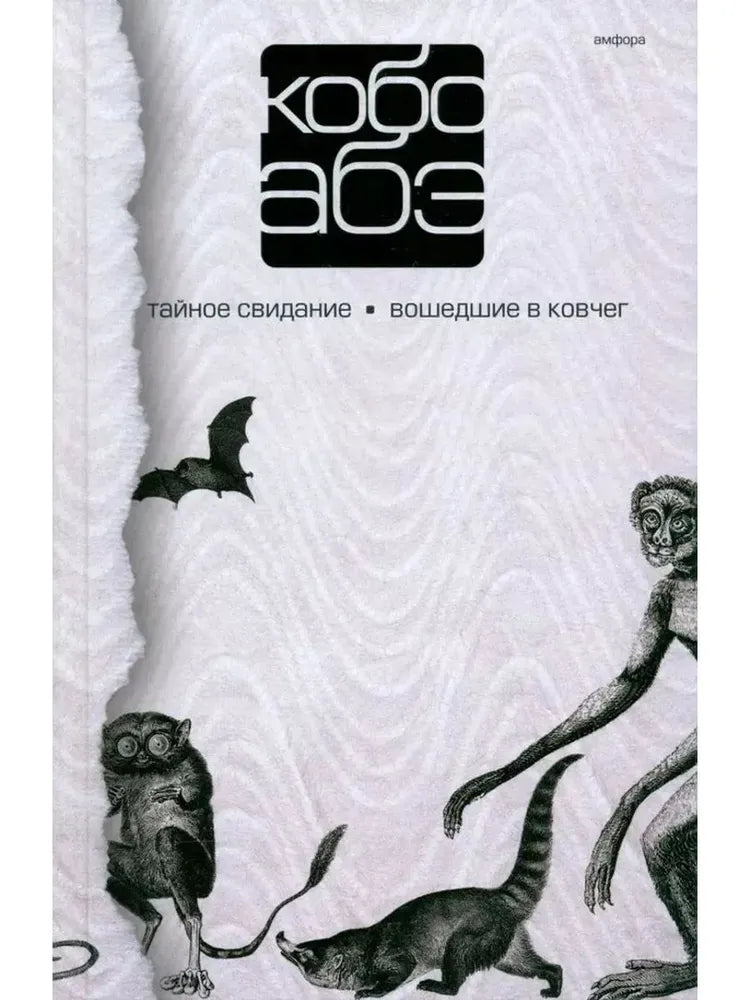 Кобо Абэ. Тайное свидание. Вошедшие в ковчег