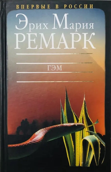 Эрих Мария Ремарк. Гэм. Роман